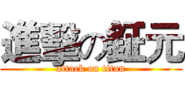 進擊の鉦元 (attack on titan)