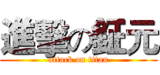 進擊の鉦元 (attack on titan)