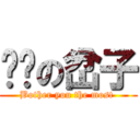 进击の岔子 (Bother you the most )