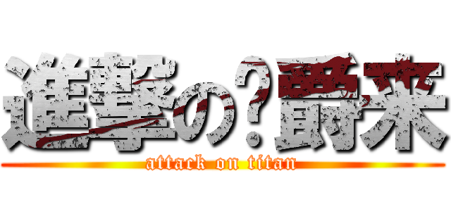 進撃の张爵来 (attack on titan)