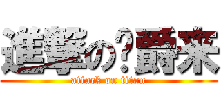 進撃の张爵来 (attack on titan)