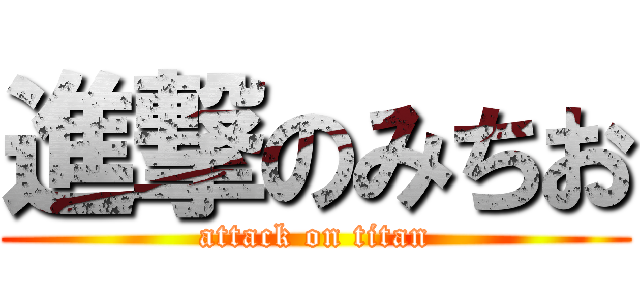 進撃のみちお (attack on titan)