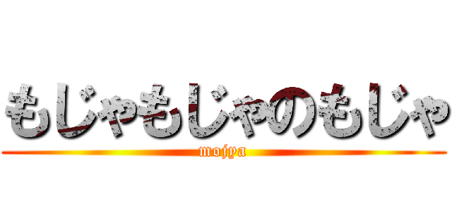 もじゃもじゃのもじゃ (mojya)