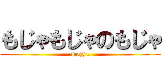 もじゃもじゃのもじゃ (mojya)