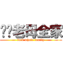 屌你老母全家 (fuck whole family)