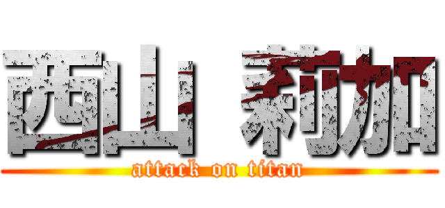 西山 莉加 (attack on titan)