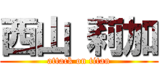 西山 莉加 (attack on titan)