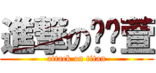 進撃の黃瀠萱 (attack on titan)
