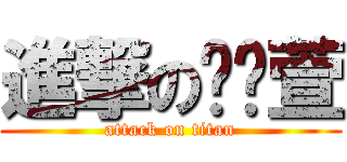 進撃の黃瀠萱 (attack on titan)