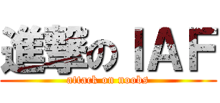進撃のＩＡＦ (attack on noobs)