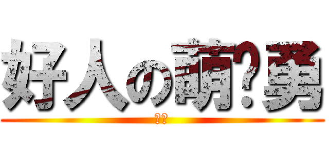 好人の萌绍勇 (绅士)