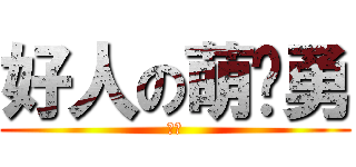 好人の萌绍勇 (绅士)