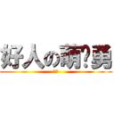 好人の萌绍勇 (绅士)