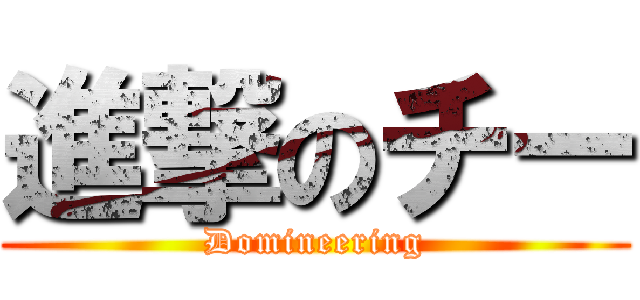 進撃のチー (Domineering)