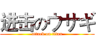 进击のウサギ (attack on titan)