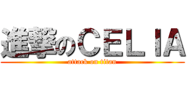 進撃のＣＥＬＩＡ (attack on titan)