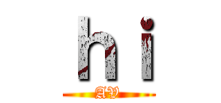 ｈｉ (AV)