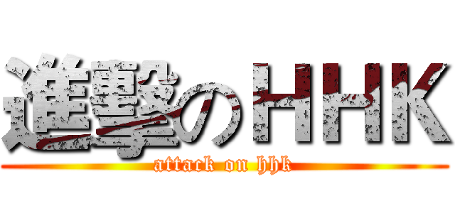 進擊のＨＨＫ (attack on hhk)