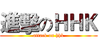進擊のＨＨＫ (attack on hhk)