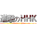 進擊のＨＨＫ (attack on hhk)