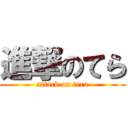 進撃のてら (attack on tera)