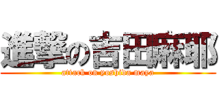 進撃の吉田麻耶 (attack on yoshida maya)