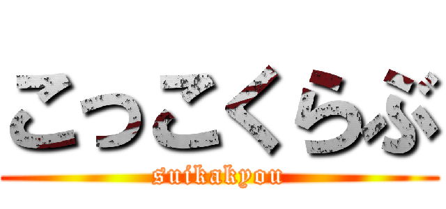 こっこくらぶ (suikakyou)