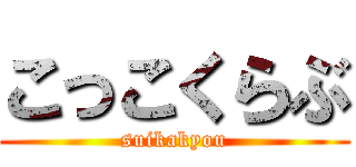 こっこくらぶ (suikakyou)