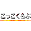 こっこくらぶ (suikakyou)