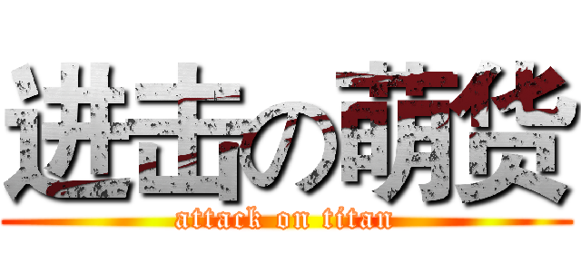 进击の萌货 (attack on titan)