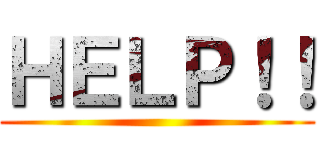 ＨＥＬＰ！！ ()