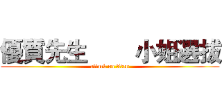 優質先生        小姐選拔 (attack on titan)