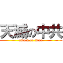 天滅の中共 (attack on titan)