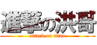 進撃の洪哥 (attack on titan)