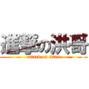 進撃の洪哥 (attack on titan)