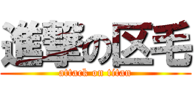 進撃の区毛 (attack on titan)