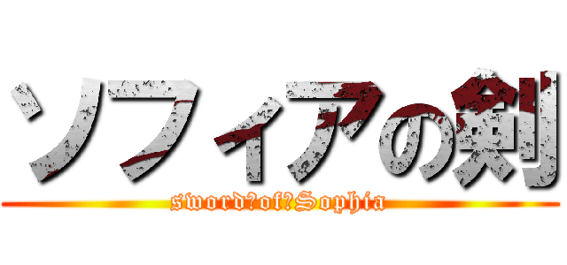 ソフィアの剣 (sword　of　Sophia)