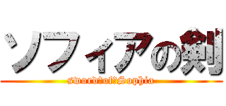ソフィアの剣 (sword　of　Sophia)