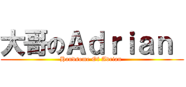 大哥のＡｄｒｉａｎ  (Handsome Of Adrian )