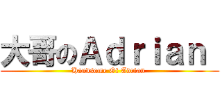 大哥のＡｄｒｉａｎ  (Handsome Of Adrian )