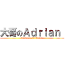 大哥のＡｄｒｉａｎ  (Handsome Of Adrian )