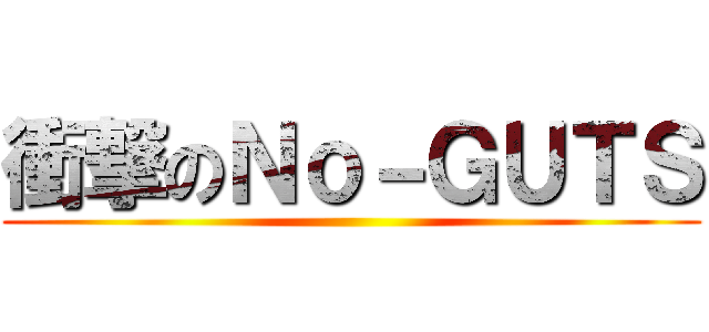 衝撃のＮｏ－ＧＵＴＳ ()