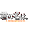 君の名は。 (I am me!!!!!!!!!!!!!!!)