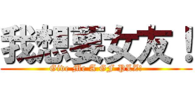 我想要女友！ (Give Me A GF PLZ!)