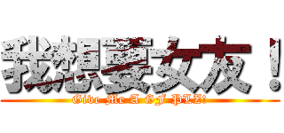 我想要女友！ (Give Me A GF PLZ!)