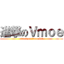 進撃のＶｍｏｅ (attack on VmoeSG)