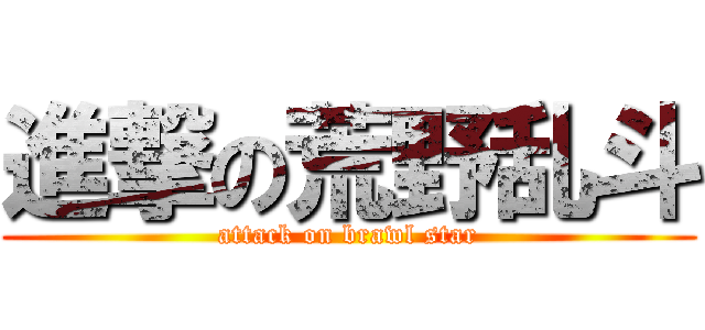 進撃の荒野乱斗 (attack on brawl star)