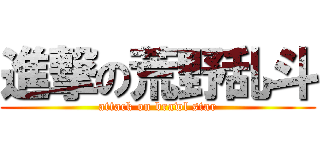 進撃の荒野乱斗 (attack on brawl star)