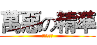 萬惡の精準 (灣ㄜㄉ經訰)