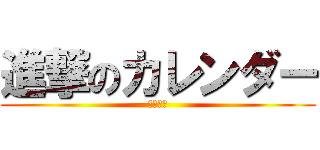 進撃のカレンダー (３年２組)